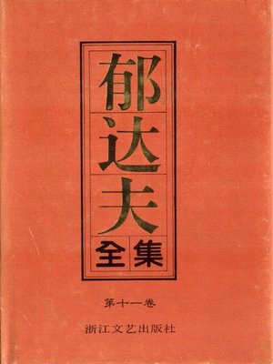 cover image of 郁达夫全集（第十一卷）(The Complete Works of Yu Dafu Volume Eleven)
